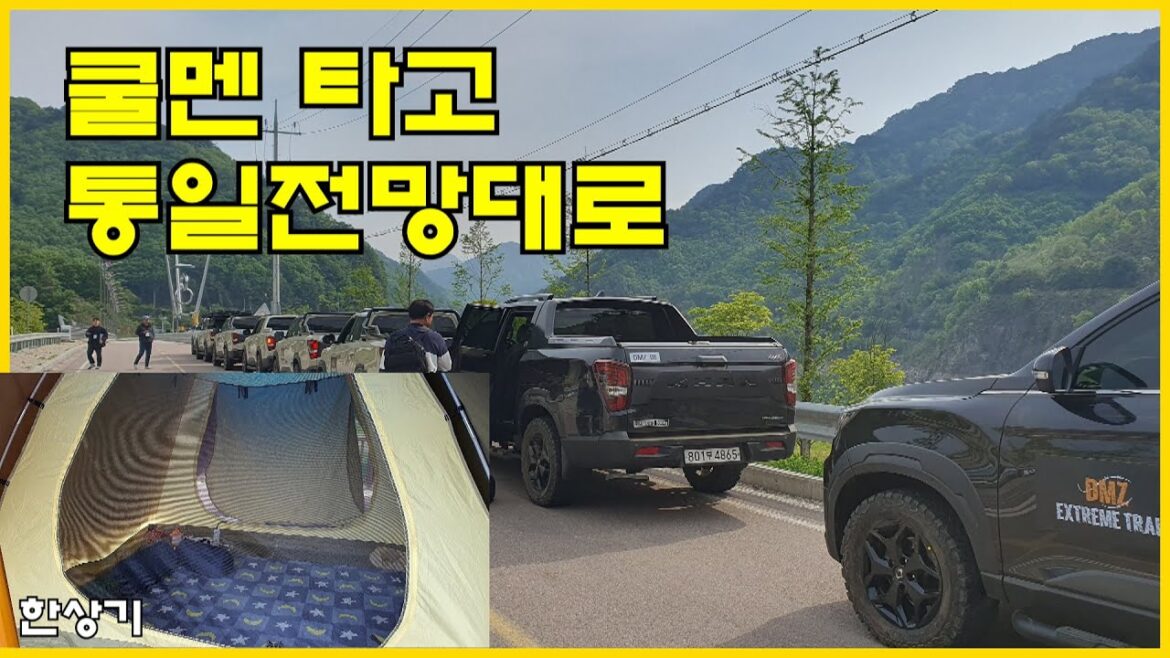 KG 모빌리티 익스트림 트레일 캠프 2부, 스포츠 칸 쿨멘으로 오프로드 주행, 텐트와 침낭에서 1박, 평화의 댐에서 고성 통일전망대까지 Feat.나윤석 – 2023.05.12 KG 모빌리티 익스트림 트레일 캠프 2부, 스포츠 칸 쿨멘으로 오프로드 주행, 텐트와 침낭에서 1박, 평화의 댐에서 고성 통일전망대까지 Feat.나윤석 - 2023.05.12