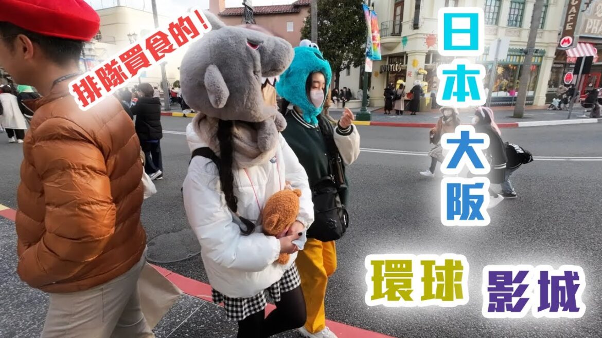 日本大阪環球影城 | EAT | 旅遊 | 日本 | 大阪  | OSAKA | USJ | JAPAN