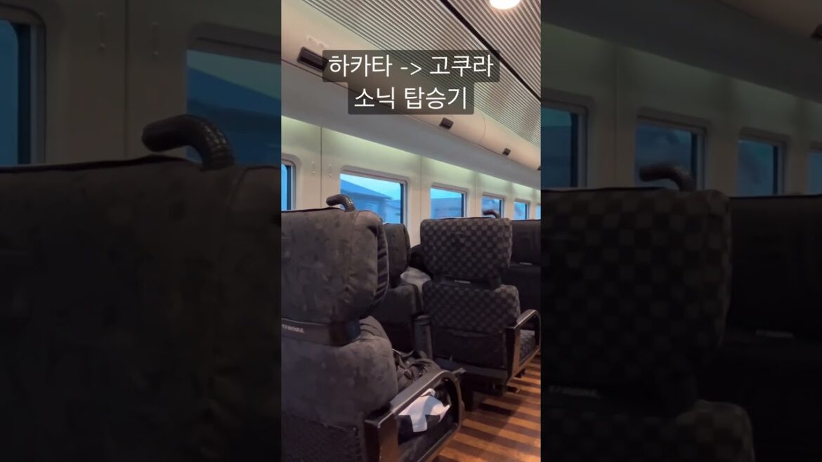 후쿠오카 하카타에서 기타큐슈 고쿠라까지 특급열차 소닉 탑승기