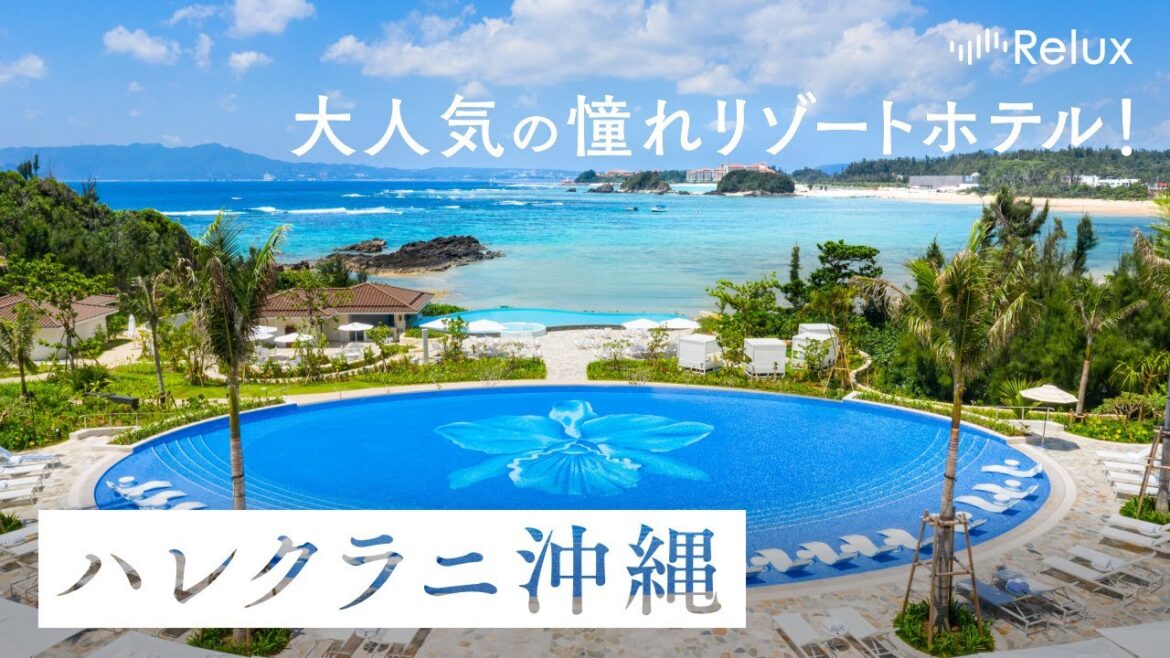 大人気！沖縄の憧れリゾートホテル「ハレクラニ沖縄」で贅沢な旅を