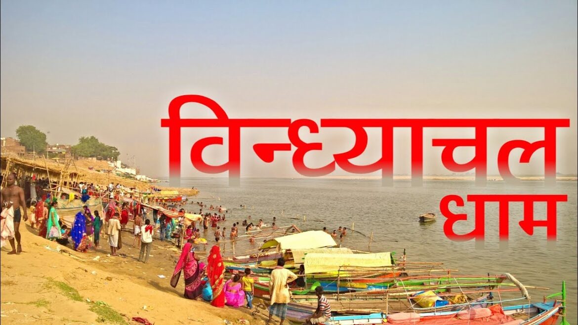 Vindhyachal Mandir । विन्ध्याचल मंदिर । Vindhyachal