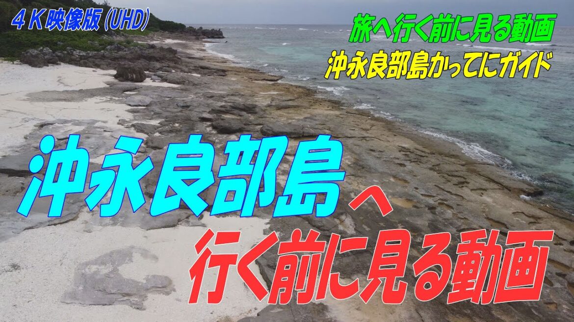 沖永良部島へ旅する前に見る動画！旅行が失敗しないために必見！