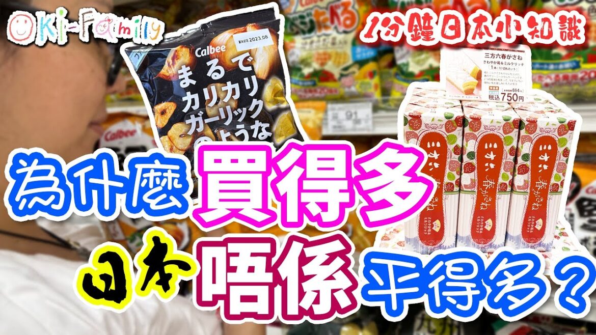 【1分鐘日本小知識】 為什麼日本不是買得多平  (中文字幕) 【1分鐘日本小知識】 為什麼日本不是買得多平  (中文字幕)