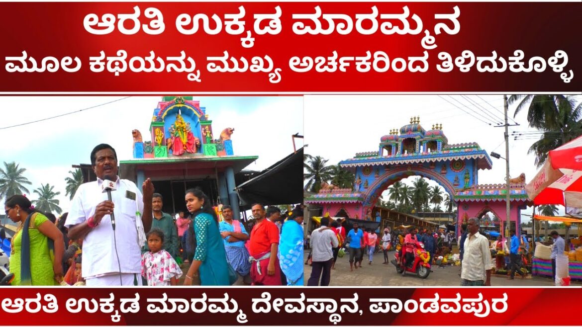 UKKADA MARAMMA TEMPLE | MANDYA | PANDAVAPURA ಆರತಿ ಉಕ್ಕಡ ಮಾರಮ್ಮ ದೇವಸ್ಥಾನ, ಪಾಂಡವಪುರ | TVKANNADA