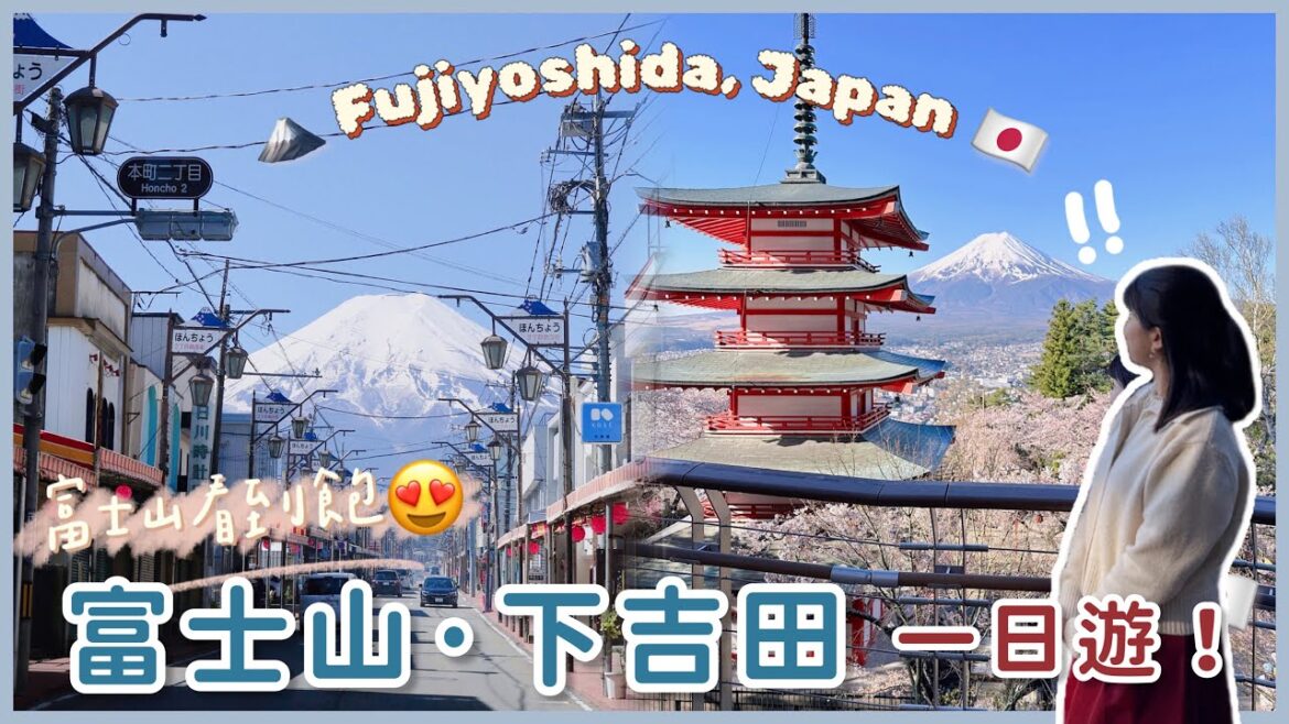 【富士山・下吉田一日遊🇯🇵】新倉山淺間公園櫻花滿開啦|本町二丁目商店街|金鳥居|東京屋製菓|滿滿富士山的一天🗻 【富士山・下吉田一日遊🇯🇵】新倉山淺間公園櫻花滿開啦|本町二丁目商店街|金鳥居|東京屋製菓|滿滿富士山的一天🗻