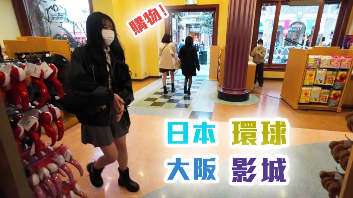 日本大阪環球影城 | Shopping | 購物 | 旅遊 | 日本 | 大阪  | OSAKA | USJ | JAPAN