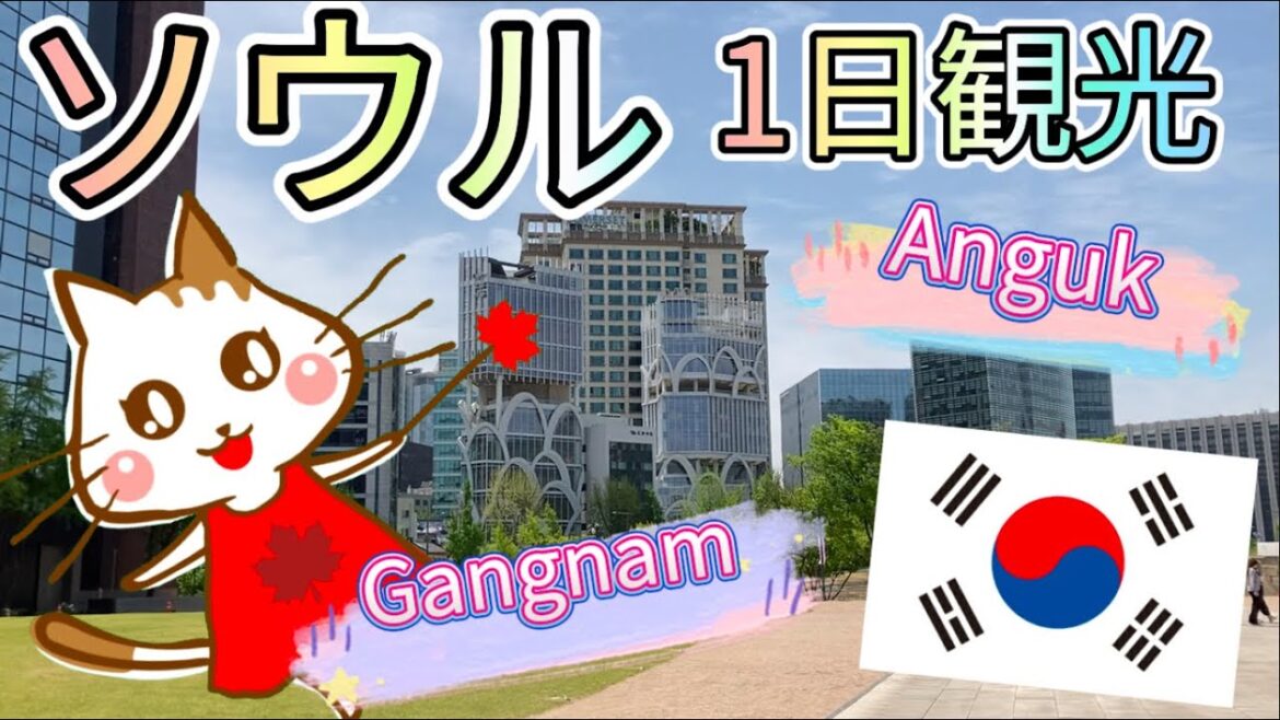 【韓国】ソウルで1日観光🇰🇷 安国(アングク)&江南(カンナム)へ🛍 One day sightseeing in Seoul 🇰🇷 Anguk & Gangnam✨ (#43) 【韓国】ソウルで1日観光🇰🇷 安国(アングク)&江南(カンナム)へ🛍 One day sightseeing in Seoul 🇰🇷 Anguk & Gangnam✨ (#43)