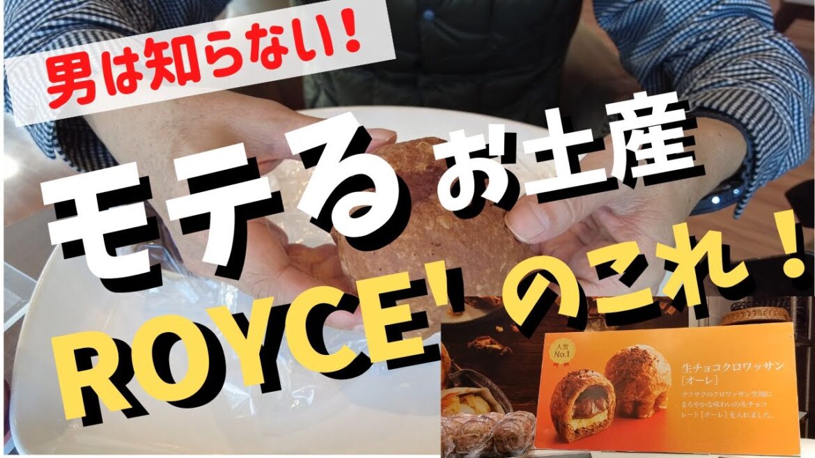 札幌グルメ!!新千歳空港/お土産/ROYCE’/ロイズ直営のベーカリー/生チョコ「オーレ」/海鮮居酒屋やっとこ/いそのかづお 札幌グルメ!!新千歳空港/お土産/ROYCE'/ロイズ直営のベーカリー/生チョコ「オーレ」/海鮮居酒屋やっとこ/いそのかづお