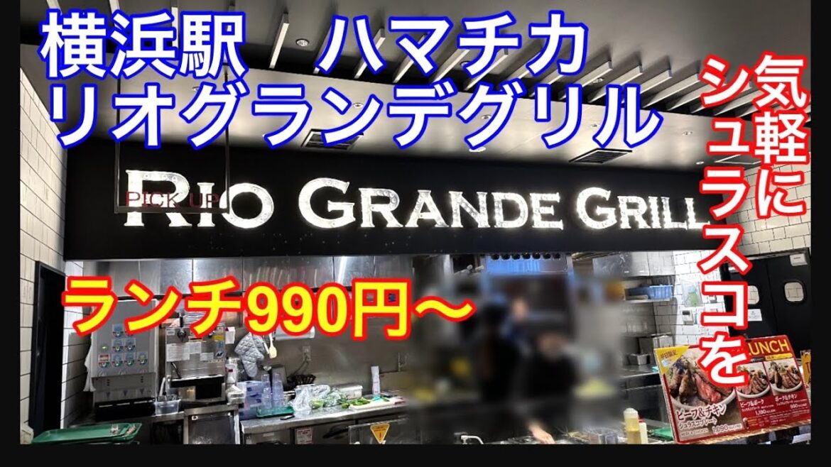 【シュラスコ】ハマチカのリオグランデグリルに行って来ました 【シュラスコ】ハマチカのリオグランデグリルに行って来ました