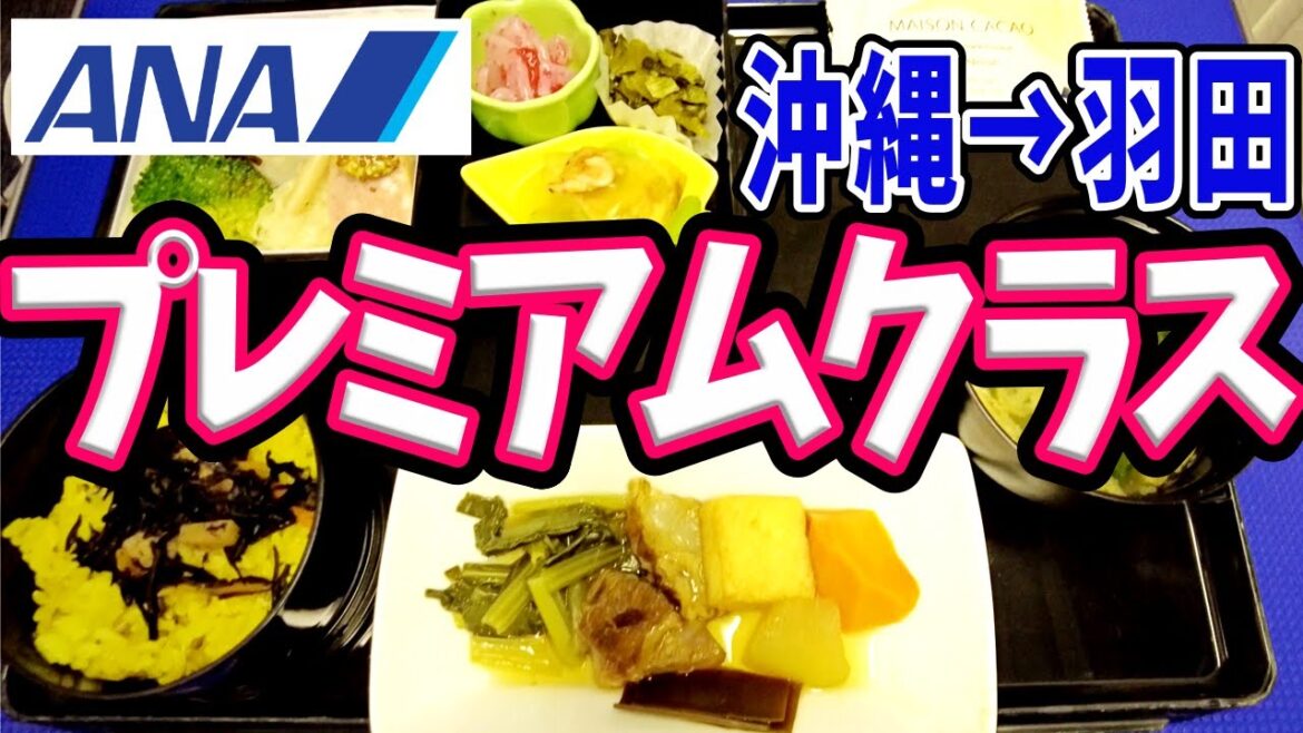 【ANA プレミアムクラス】機内で沖縄料理をいただく!那覇出発羽田行きのプレミアムクラスはお食事も特別!|SFC修行|ダイヤモンド修行|沖縄旅行| 【ANA プレミアムクラス】機内で沖縄料理をいただく!那覇出発羽田行きのプレミアムクラスはお食事も特別!|SFC修行|ダイヤモンド修行|沖縄旅行|