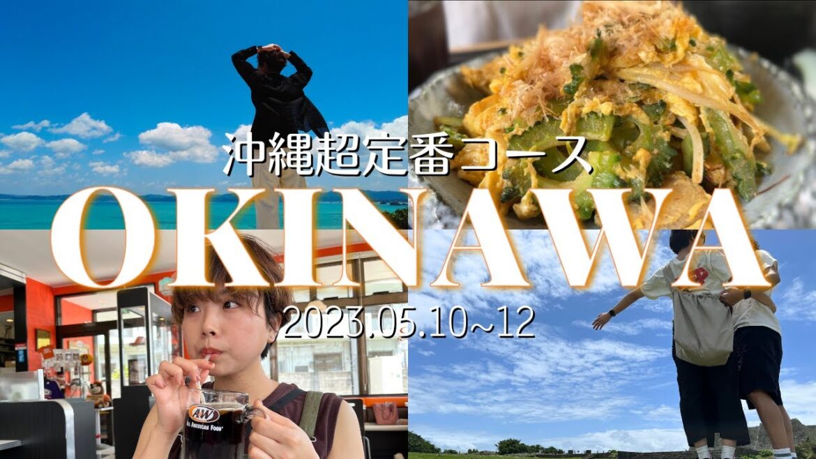 【沖縄vlog】仲良しカップルの2泊3日 沖縄旅行!オススメの観光地&沖縄グルメを大満喫🌞🌴 【沖縄vlog】仲良しカップルの2泊3日 沖縄旅行!オススメの観光地&沖縄グルメを大満喫🌞🌴