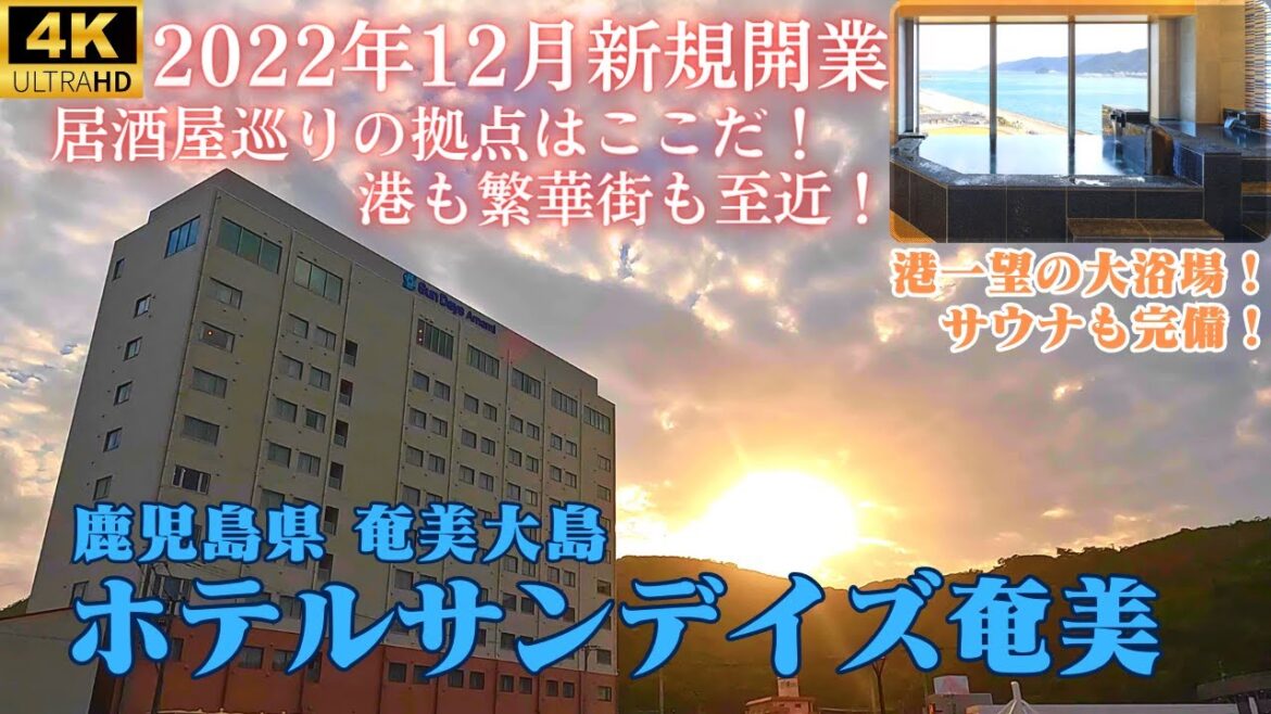 【ホテルサンデイズ奄美】ツイン★ダブル★新築ピカピカ!大浴場にサウナ、ランドリーコーナーも無料で快適な滞在♪市街地初の郷土料理専門店「愛かな」の鶏飯を堪能♪「海鮮ごっぱち」の生マグロが最高過ぎた!! 【ホテルサンデイズ奄美】ツイン★ダブル★新築ピカピカ!大浴場にサウナ、ランドリーコーナーも無料で快適な滞在♪市街地初の郷土料理専門店「愛かな」の鶏飯を堪能♪「海鮮ごっぱち」の生マグロが最高過ぎた!!