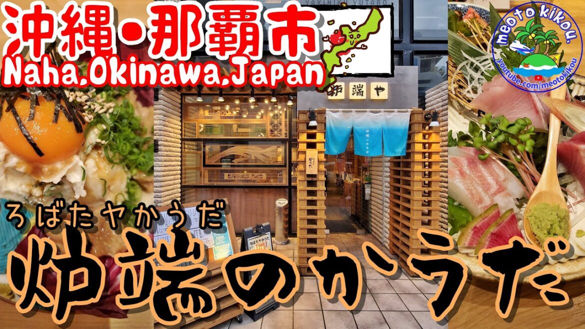 【リピ確飯】 うまうま🍴炉端のかうだ🔥沖縄県那覇市🌺