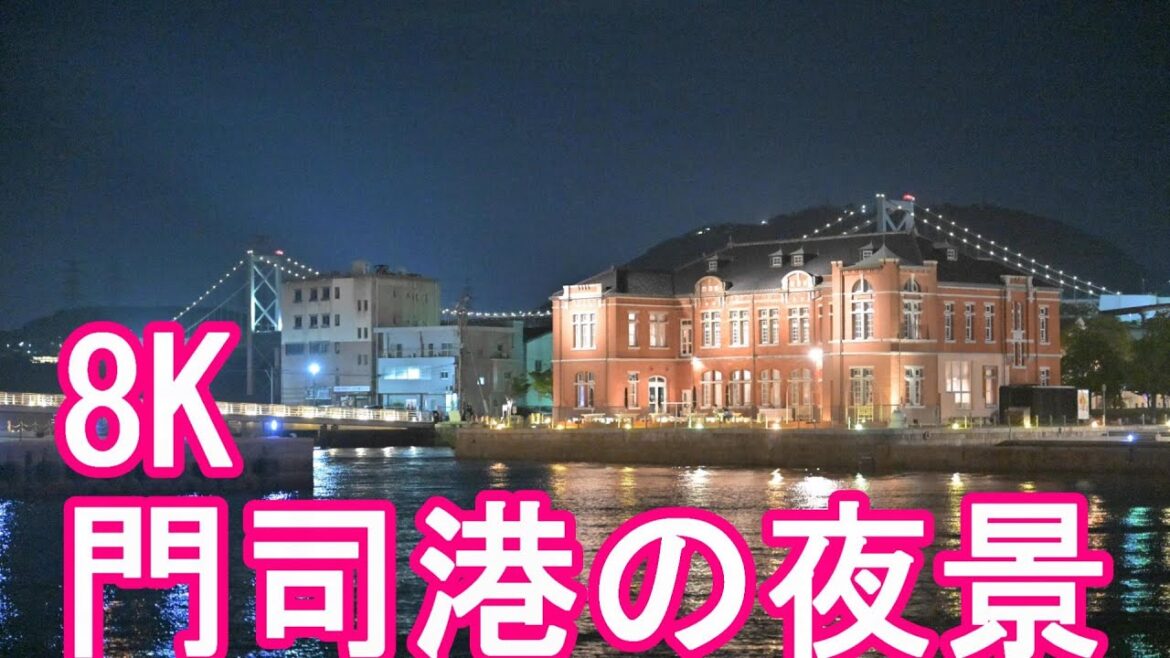 【NikonZ9‐8K撮影】福岡県北九州市の名所『門司港レトロ』夜景-プレミアムホテル門司港、旧門司税関、三井倶楽部、旧大阪商船など！Moji port,Kitakyushu city,Japan