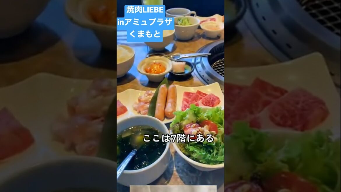焼肉LIEBE inアミュプラザくまもと#アミュプラザ熊本