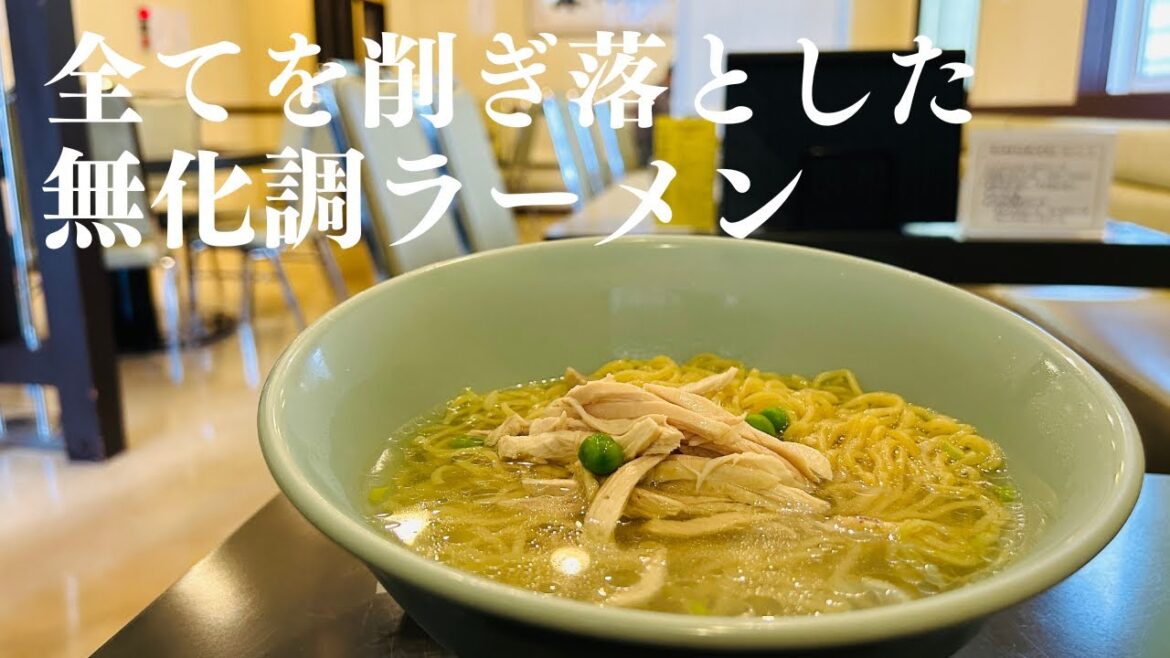 ラーメンは一周回ってこれが好き【無化調】 ラーメンは一周回ってこれが好き【無化調】
