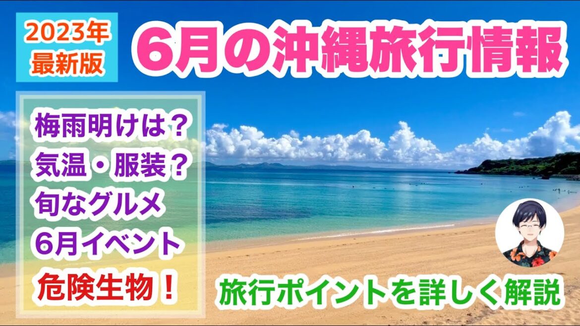 【2023年6月沖縄旅行情報】旅行ポイント・注意点・最新イベントなど解説 【2023年6月沖縄旅行情報】旅行ポイント・注意点・最新イベントなど解説