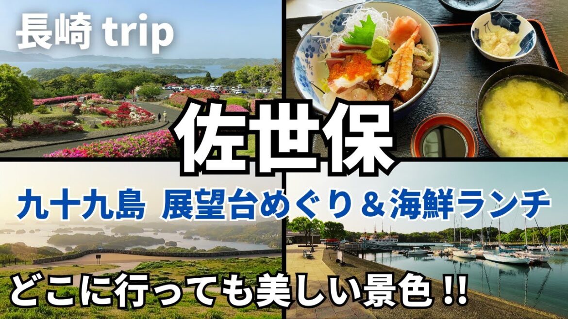 【長崎トラベル】九十九島・佐世保市のおすすめ観光スポット｜展望台｜長串山公園｜九十九島観光公園｜パールシー｜展海峰｜船越展望所｜絶景｜長崎グルメ｜海鮮｜ランチ【Nagasaki japan trip】