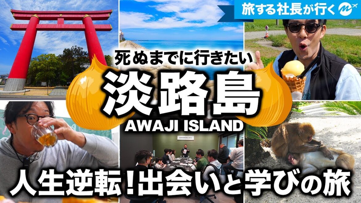 【衝撃】淡路島で人生変わる出会い!南あわじおすすめ観光スポットと絶品グルメで学びの旅【旅行・穴場・ジモケーション】 【衝撃】淡路島で人生変わる出会い!南あわじおすすめ観光スポットと絶品グルメで学びの旅【旅行・穴場・ジモケーション】