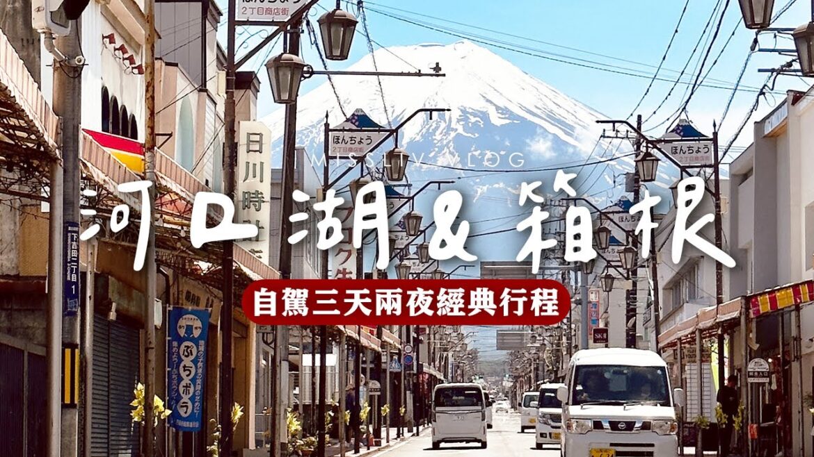 【河口湖&箱根 三天兩夜經典行程】超壯觀富士山美景|忍野八海美食|御殿場 超推薦溫泉飯店Hotel CLAD|箱根必搭纜車、蘆之湖海盜船|Tokyo Vlog|日本旅行與生活 【河口湖&箱根 三天兩夜經典行程】超壯觀富士山美景|忍野八海美食|御殿場 超推薦溫泉飯店Hotel CLAD|箱根必搭纜車、蘆之湖海盜船|Tokyo Vlog|日本旅行與生活