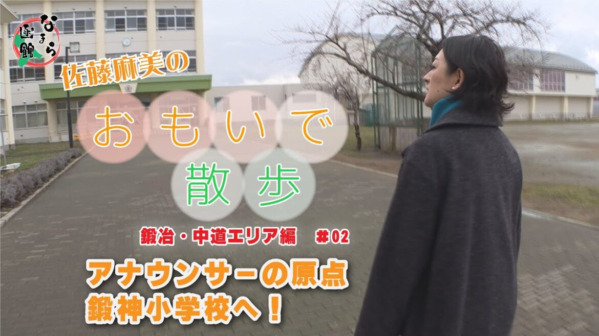 【なまら函館 #37】おもいで散歩　～小学校～編　#02
