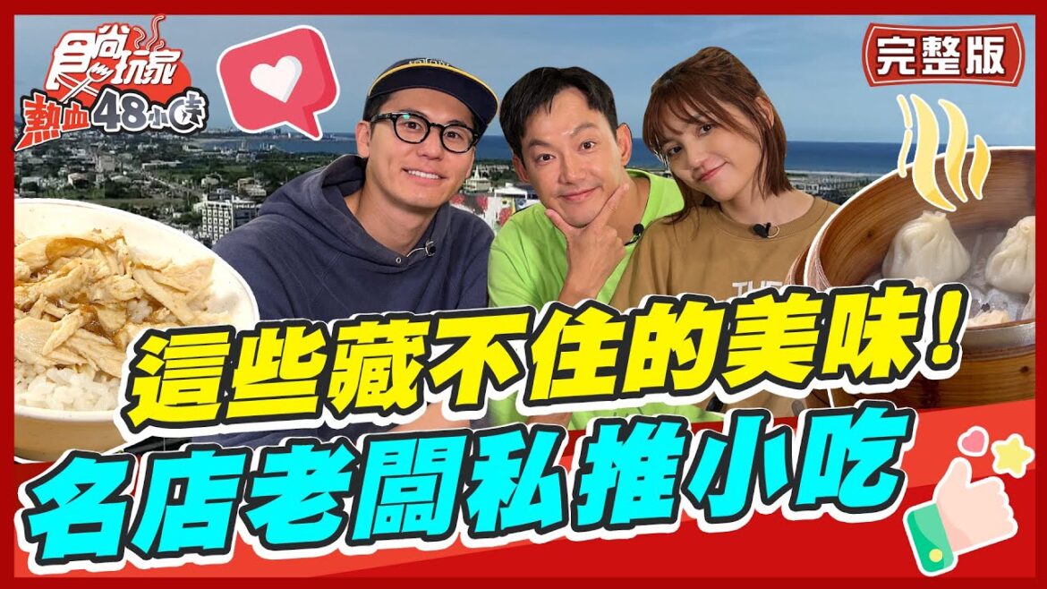 [SUB]【#台北 #花蓮】藏不住！名店老闆私推小吃 入口即化的美味 竟把朵拉嫁出去？|威廉.風田.Dora SuperTaste in Taiwan | 食尚玩家熱血48小時完整版 20230505