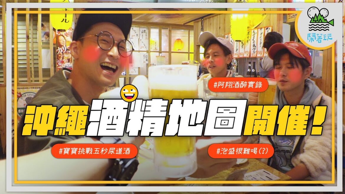 沖繩酒精馬拉松🍺 ｜泡盛生啤梅酒蛇酒嗨波嚕 就問今晚要混幾種酒?｜荒謬至極の尿道挑戰 讓攝影師一戰成台灣之光!?【鬧著玩366】