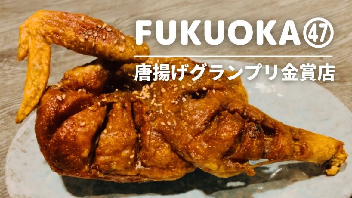 【北九州グルメ】唐揚げグランプリ最高金賞受賞 お福/門司観光・白野江植物公園/門司グルメ・北九州グルメ・北九州観光/福岡グルメ・福岡観光/Kyushu Fukuoka kitakyushu moji 【北九州グルメ】唐揚げグランプリ最高金賞受賞 お福/門司観光・白野江植物公園/門司グルメ・北九州グルメ・北九州観光/福岡グルメ・福岡観光/Kyushu Fukuoka kitakyushu moji