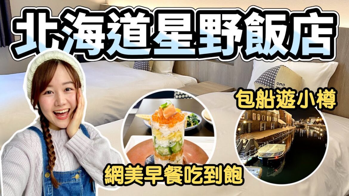 【北海道星野飯店開箱✨】海鮮散壽司 早餐Buffet吃到飽|住宿者限定!包船遊小樽運河|OMO5小樽 by星野集團|日本有個U1 YuiTube 🇹🇼x🇯🇵 【北海道星野飯店開箱✨】海鮮散壽司 早餐Buffet吃到飽|住宿者限定!包船遊小樽運河|OMO5小樽 by星野集團|日本有個U1 YuiTube 🇹🇼x🇯🇵