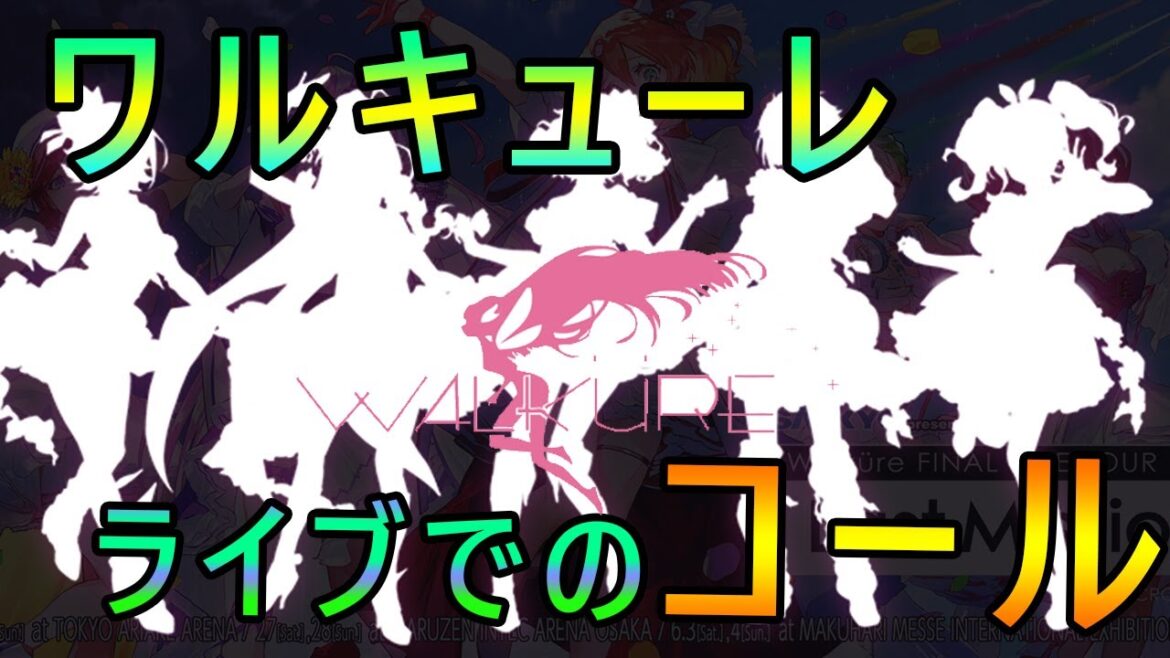 ワルキューレのライブコール！ファイナルライブに向けて！！【Walküre】