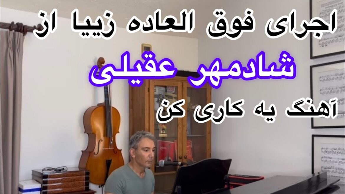 اجرای زیبای شادمهرعقیلی آهنگ یه کاری كن -Shadmehr Aghili live performance ye kari kon