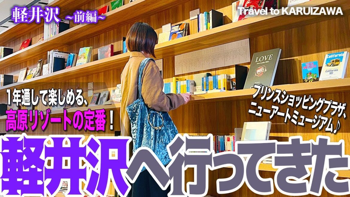 【旅行】Karuizawa Trip / 軽井沢へ(長野) ニューアートミュージアム #vlog