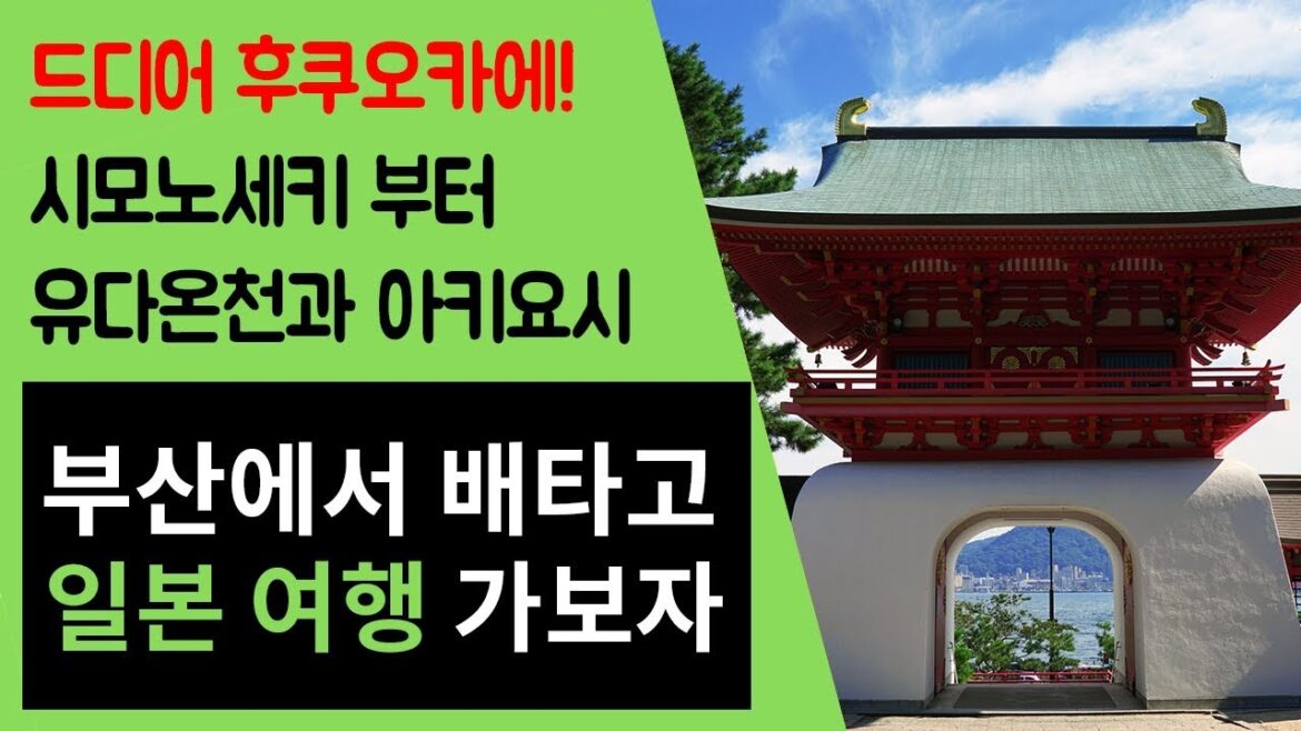 일본투어 2일차. 하카타항에서 시모노세키 가라토시장, 아카마 신궁, 아키요시, 유다온천까지
