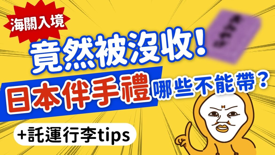 這些東西原來不能帶!血拚2萬就要申報!!!🎁會被海關沒收的伴手禮|託運·隨身行李怎麼分?超快速分辨法|台灣·日本海關入境須知|日本旅遊攻略👈MOOK玩什麼 這些東西原來不能帶!血拚2萬就要申報!!!🎁會被海關沒收的伴手禮|託運·隨身行李怎麼分?超快速分辨法|台灣·日本海關入境須知|日本旅遊攻略👈MOOK玩什麼