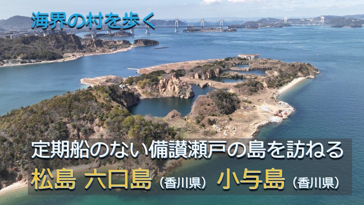定期船のない備讃瀬戸の島を訪ねる/瀬戸内海 松島 六口島 (岡山県)小与島(香川県) 定期船のない備讃瀬戸の島を訪ねる/瀬戸内海 松島 六口島 (岡山県)小与島(香川県)