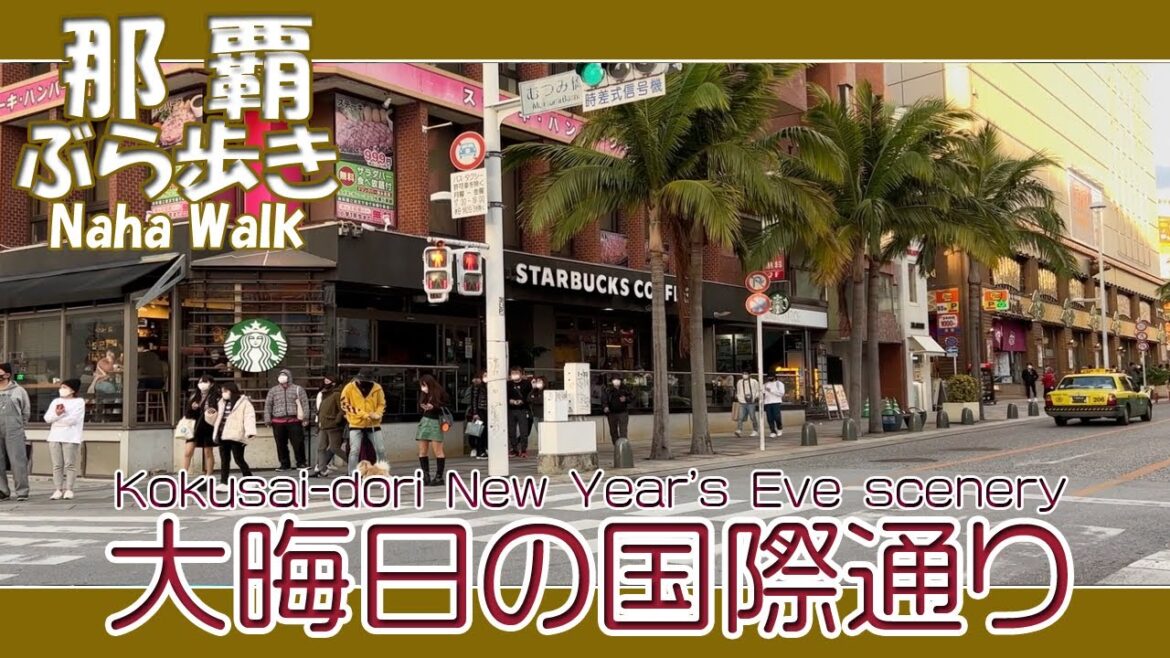 那覇国際通り大晦日の風景 １２月３１日午後４時３５分過ぎ 牧志駅付近から久茂地方面へ  Naha Kokusai Dori New Year's Eve scenery.