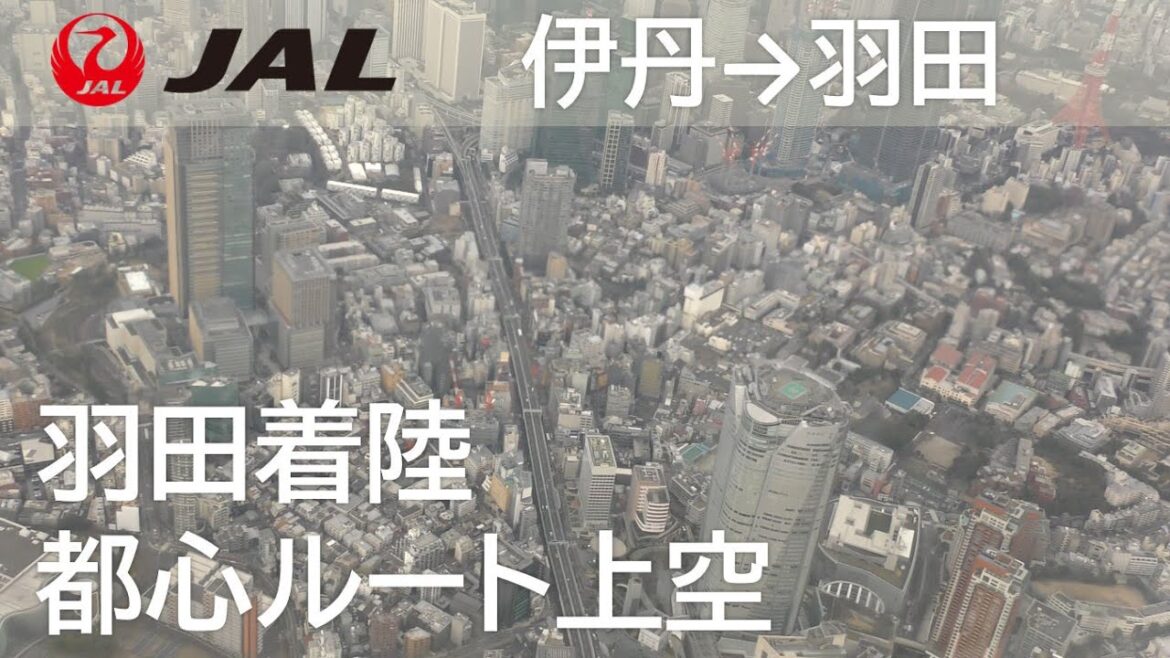 【都心ルート上空~羽田空港C滑走路着陸】JAL120便、大阪伊丹空港→羽田空港 Landing at Haneda Airport 【都心ルート上空~羽田空港C滑走路着陸】JAL120便、大阪伊丹空港→羽田空港 Landing at Haneda Airport