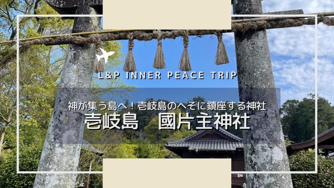 壱岐のへそである国分に鎮座｜壱岐島　國片主神社｜kunikatanushijinja Iki Island nagasaki Japan