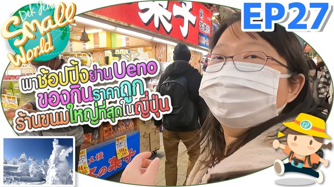 พาช้อปปิ้งย่าน Ueno ของกินราคาถูก ร้านขนมใหญ่สุดในญี่ปุ่น เด็กจิ๋ว @Japan 2023 EP27 พาช้อปปิ้งย่าน Ueno ของกินราคาถูก ร้านขนมใหญ่สุดในญี่ปุ่น เด็กจิ๋ว @Japan 2023 EP27