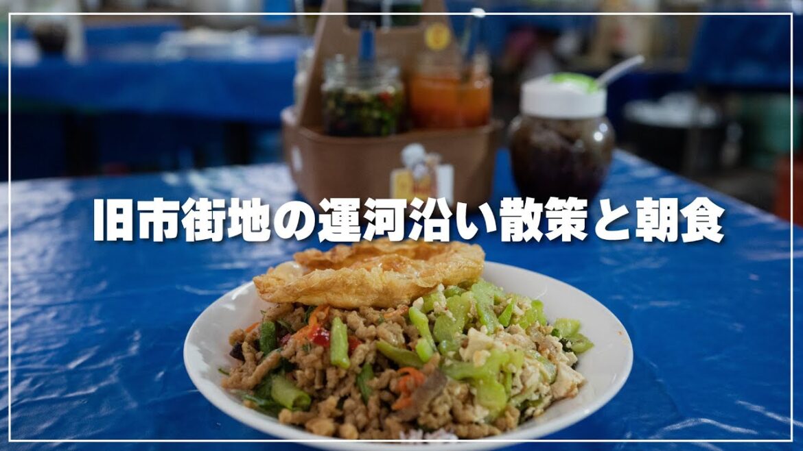 バンコク旧市街地の運河沿い散策