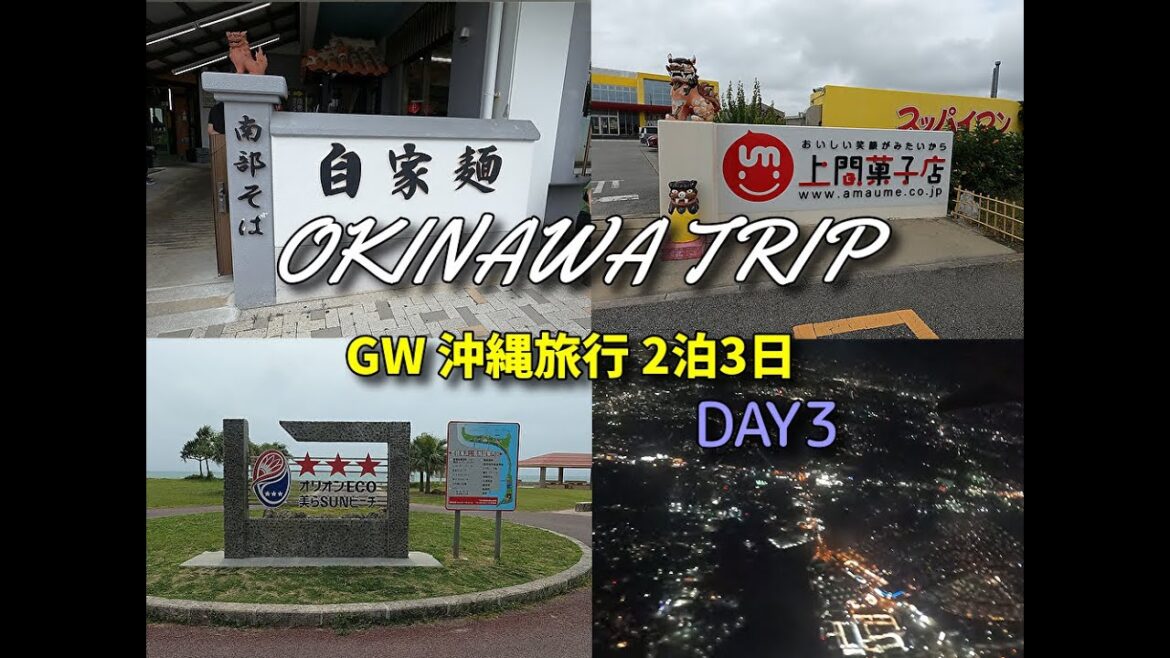沖縄旅行 2023GW2泊3日 DAY3 OKINAWA TRIP