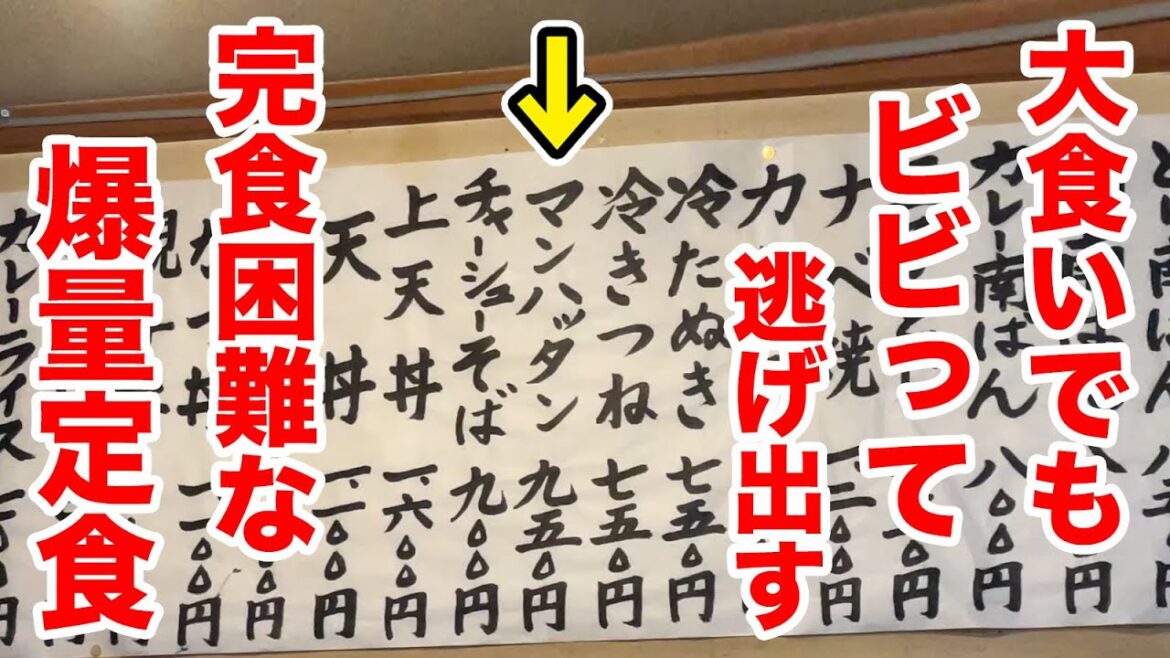 町の蕎麦屋で大食いでもビビって逃げ出す完食困難な爆量定食。 町の蕎麦屋で大食いでもビビって逃げ出す完食困難な爆量定食。
