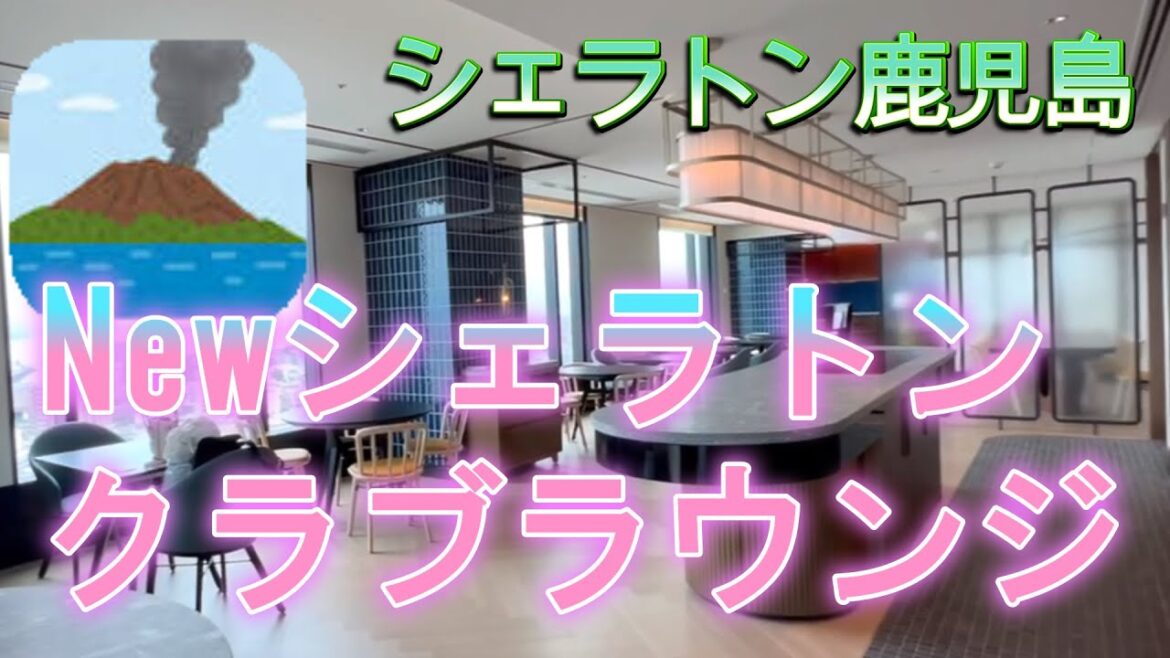 【シェラトン鹿児島】2023年5月オープンのできたてシェラトン！　クラブラウンジ&「桜島スイート」のお部屋ご紹介。