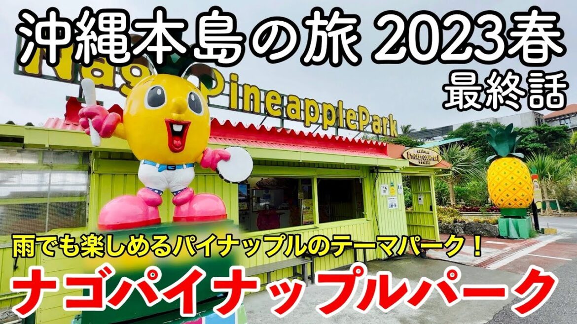 【沖縄旅行】沖縄本島の旅 2023春 第5話（最終話） 〜ナゴパイナップルパーク〜 【イーアス沖縄豊崎・那覇空港】