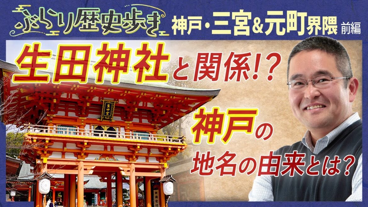 【三宮&元町界隈の歴史】神戸南京町が誕生した歴史とは!? 村瀬先生のぶらり歴史歩き 神戸・三宮&元町界隈 前編 【三宮&元町界隈の歴史】神戸南京町が誕生した歴史とは!? 村瀬先生のぶらり歴史歩き 神戸・三宮&元町界隈 前編
