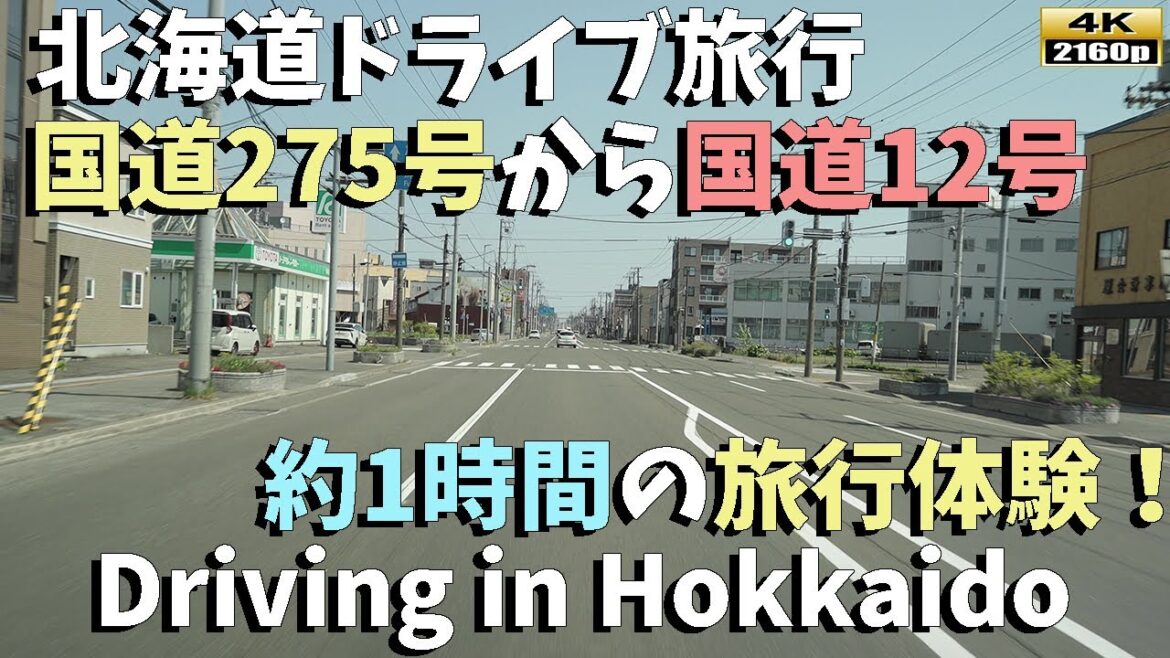 【北海道ドライブ旅行】4K: 自然と共に流れる国道275号線→国道12号線！岩見沢から滝川までのドライブ体験を満喫しよう！／Scenic Drive on Route 275
