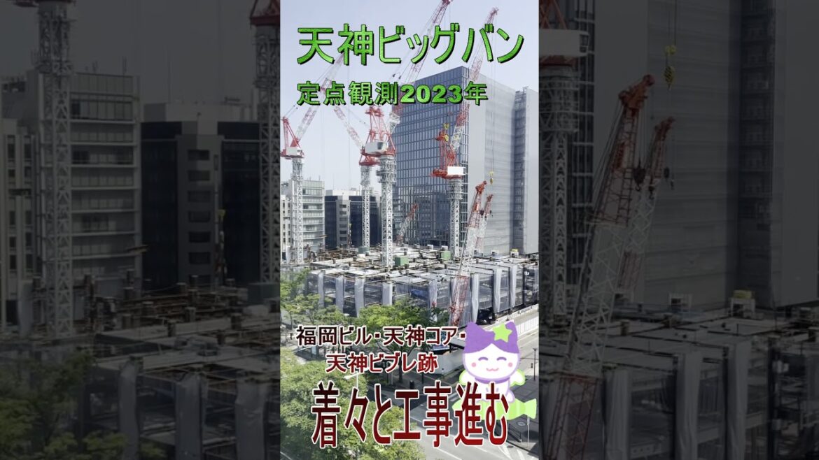 【福岡情報局】天神ビッグバンの女神 今田美桜もびっくりなほど進む・旧福岡ビル跡地 着実に工事が進んでいます➡https://www.youtube.com/watch?v=ySipms1jRtQ 【福岡情報局】天神ビッグバンの女神 今田美桜もびっくりなほど進む・旧福岡ビル跡地 着実に工事が進んでいます➡https://www.youtube.com/watch?v=ySipms1jRtQ