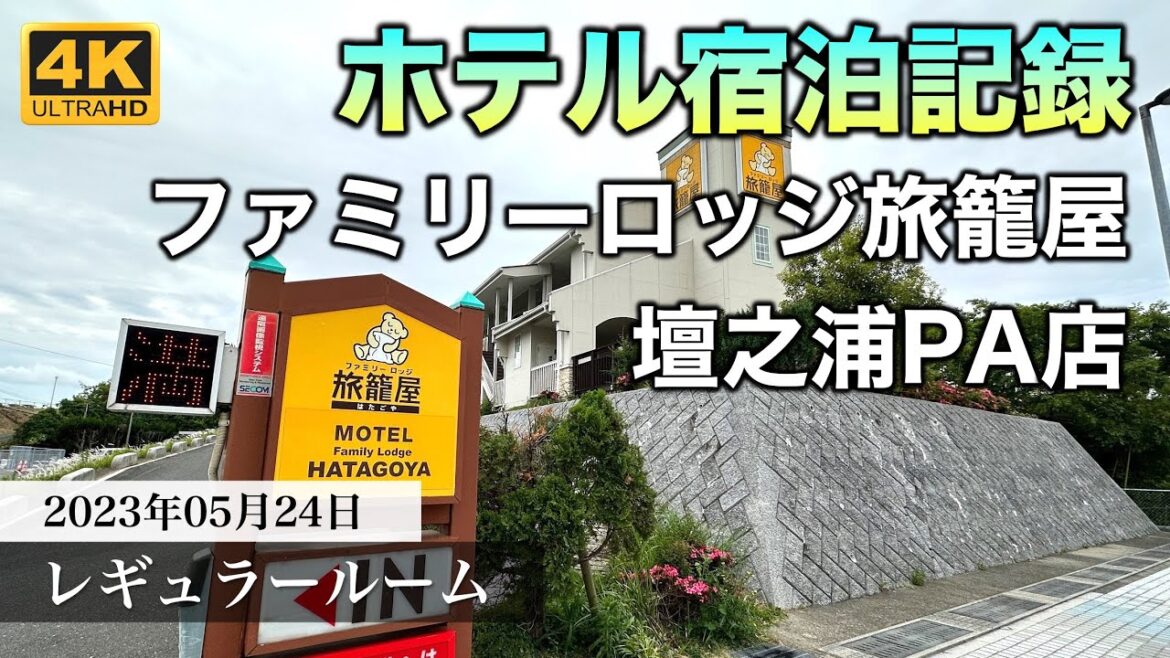 【ホテル宿泊記録】ファミリーロッジ旅籠屋・壇之浦PA店 2023年5月24日 | Family Lodge Hatagoya Regular Room Tour