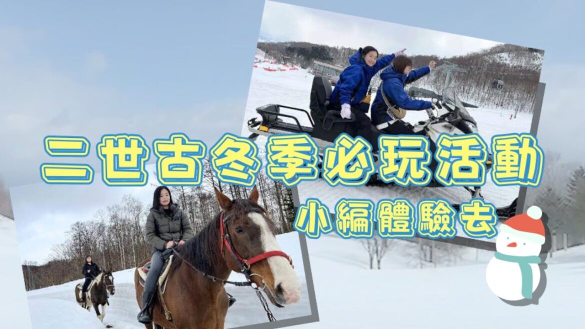 台灣小編玩北海道二世古！雪中騎馬、雪上摩托車實際體驗心得- LIVE JAPAN