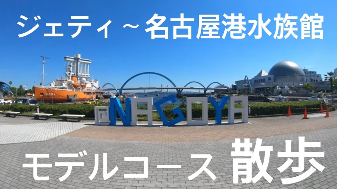 Walk「昭和レトロ ジェティ Nagoya〜名古屋港水族館」名鉄 名古屋港駅 築地口駅 地下鉄 ジェティ 遊園地 愛知 散歩 散策 旅行 観光 再開発 ジェットコースター 観覧車 名古屋港水族館